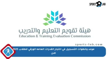 موعد وخطوات التسجيل في اختبار القدرات العامة الورقي للطلاب 2025 الآن